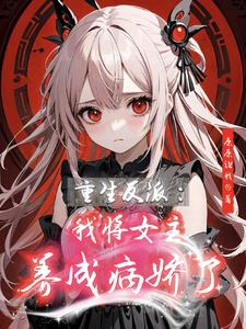 穿书反派:我将女主养成病娇了免费阅读
