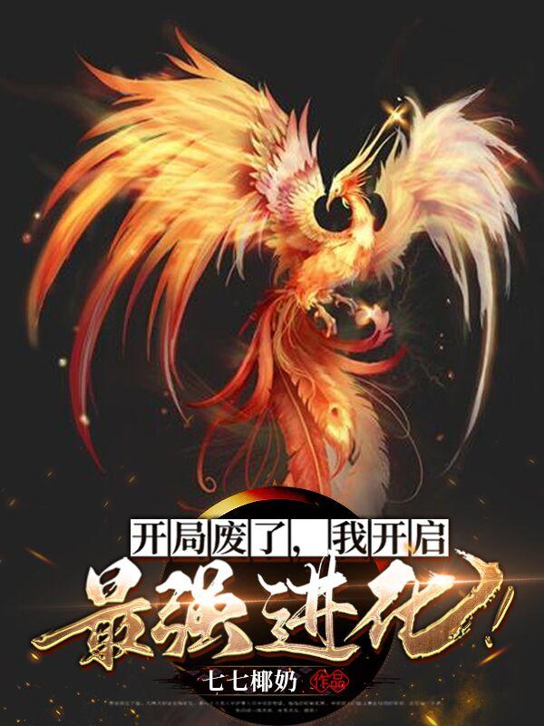 开局废了,我开启最强进化百度百科