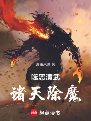 噬恶演武,诸天除魔飞阅读网