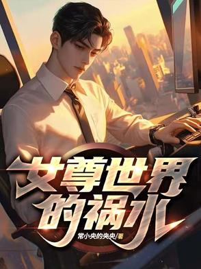 女尊世界的祸水小说
