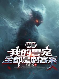 御兽:我的兽宠,全都是刺客系动漫