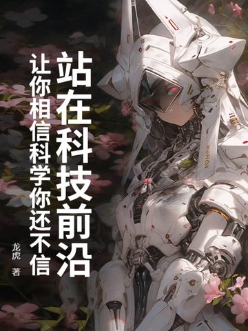 科技前行
