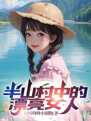半山村中的漂亮女人是谁啊
