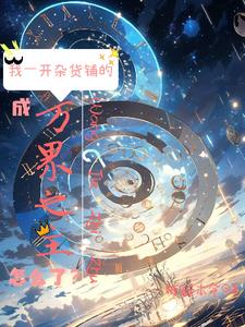 位面杂货铺[快穿]下载