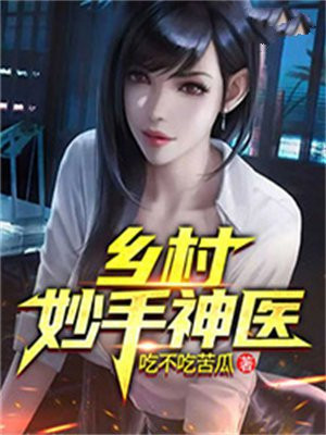 山村妙手神医