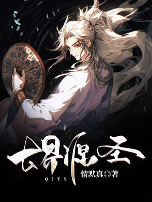 七界源圣