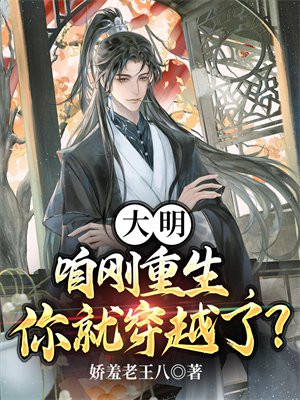 穿越大明做朱元璋的兄弟