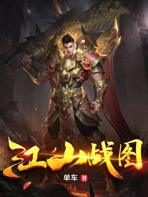 江山战图 高月TXT下载