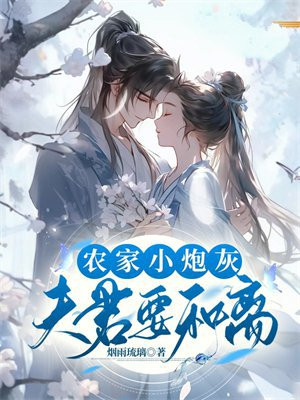 农家夫君惹不起