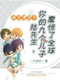萌宝集结令:陆先生,你的九个儿子震惊了全球