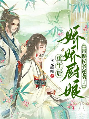 重生后,娇娇厨娘带傻侯爷逆袭了小说