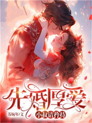 先婚厚爱小说免费阅读po