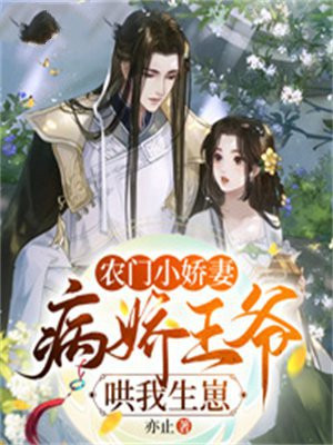农门小娇妻,病娇王爷哄我生崽免费阅读