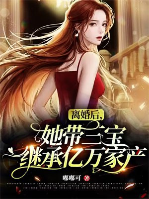 离婚后她带三宝继承亿万家产小说免费阅读