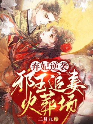 弃妃逆袭:邪王日日追妻忙免费