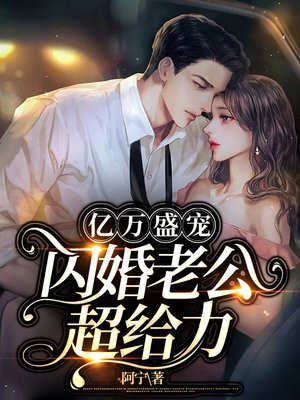 亿万盛宠闪婚老公超给力漫画