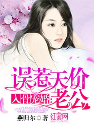 入骨宠婚:误惹天价老公