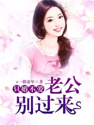 独家婚宠:老公,别缠我全文免费阅读