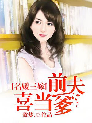 名媛嫁豪门