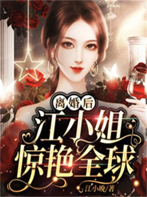 离婚后,江小姐惊艳了全球江绵绵