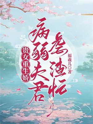 贵女娇宠重生