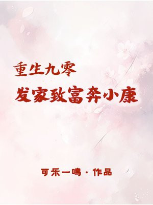 重生九零靠科研发家致富