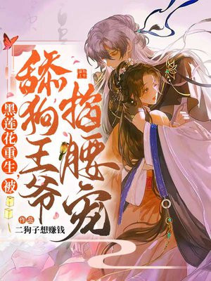重生王爷的心尖黑莲花