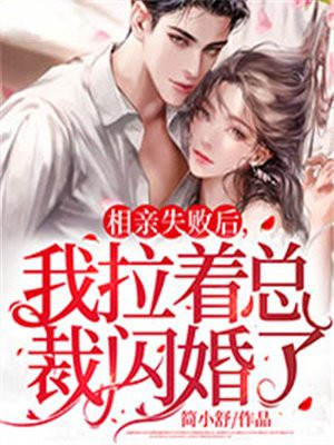 相亲失败后,我拉着总裁闪婚了 第49章