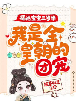 福运宝宝三岁半,我是全皇朝的团宠全部章节