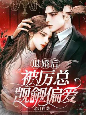 被退婚后强势撅起都市小说