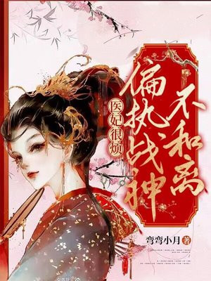 医妃不好惹小说