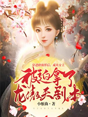 穿进修仙界后,咸鱼女主被迫拿了龙傲天剧本 第352章