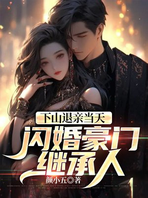 下山退婚的都市小说