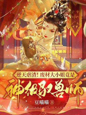 废材大小姐神医全文免费阅读