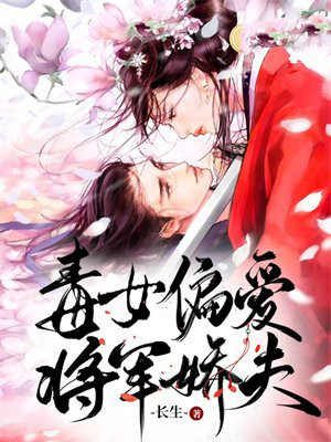 毒女配命硬将军