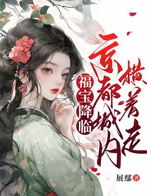 福宝降临,京都城内横着走百度云资源