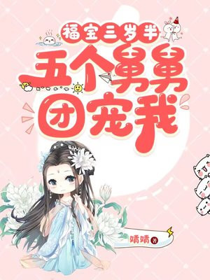 福宝三岁半她被八个舅舅团宠了下载