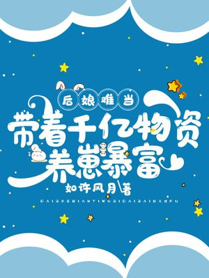 后娘难当我靠养崽洗白了