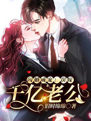闪婚成宠:误嫁千亿老公小说百度云