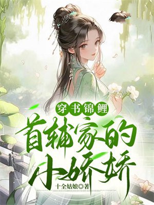 首辅家里的锦鲤妻