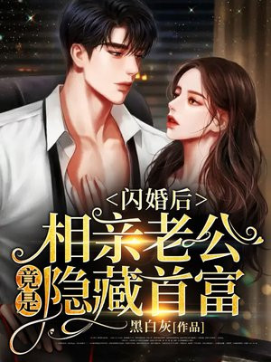 闪婚后,相亲老公竟是隐藏首富黑白灰