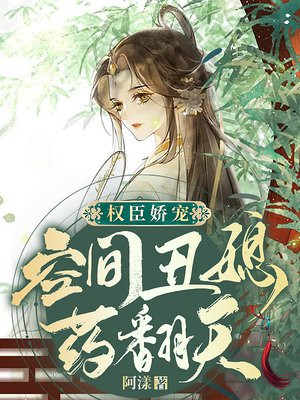 首辅娇娘 小小说