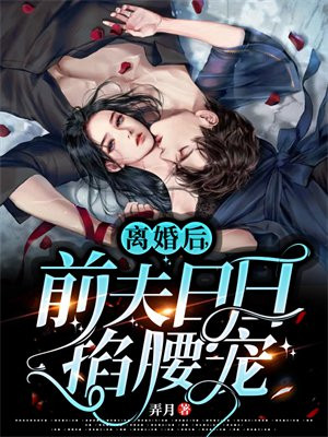 离婚后前夫哭着求复婚五十集
