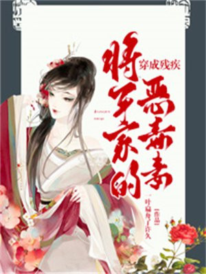 穿成残疾将军的小甜心