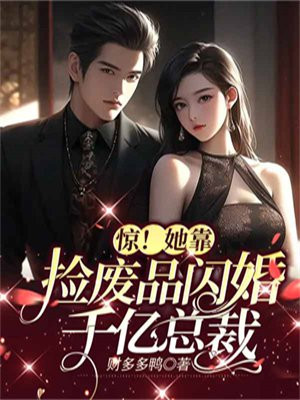 惊她靠捡废品闪婚千亿总裁