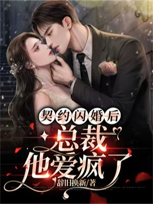 闪婚总裁契约妻在线观看全集
