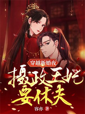 穿越摄政王妃是首富