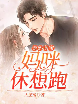 宠婚妈咪来了 小说