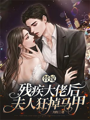 替嫁新娘,残疾大佬放肆宠