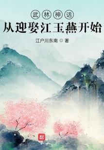 武林神话:从迎娶江玉燕开始